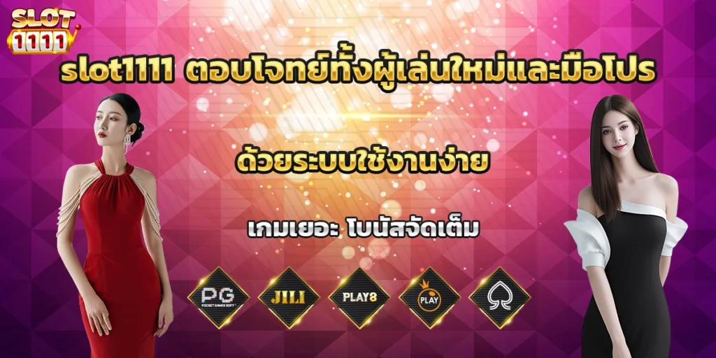 slot1111 ตอบโจทย์ทั้งผู้เล่นใหม่และมือโปร ด้วยระบบใช้งานง่าย เกมเยอะ โบนัสจัดเต็ม