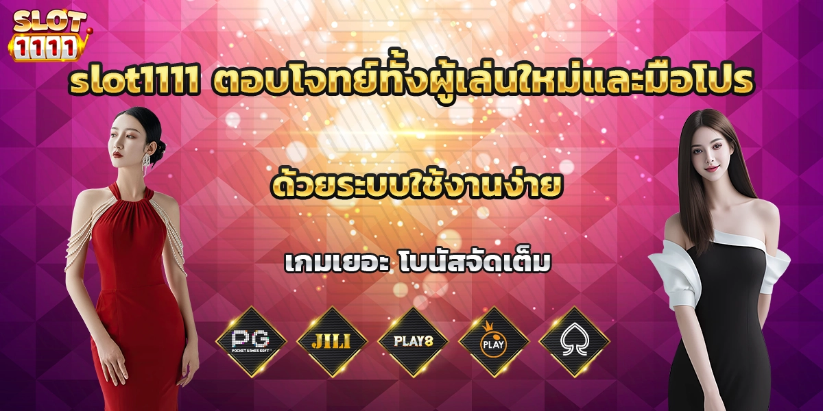 slot1111 ตอบโจทย์ทั้งผู้เล่นใหม่และมือโปร ด้วยระบบใช้งานง่าย เกมเยอะ โบนัสจัดเต็ม
