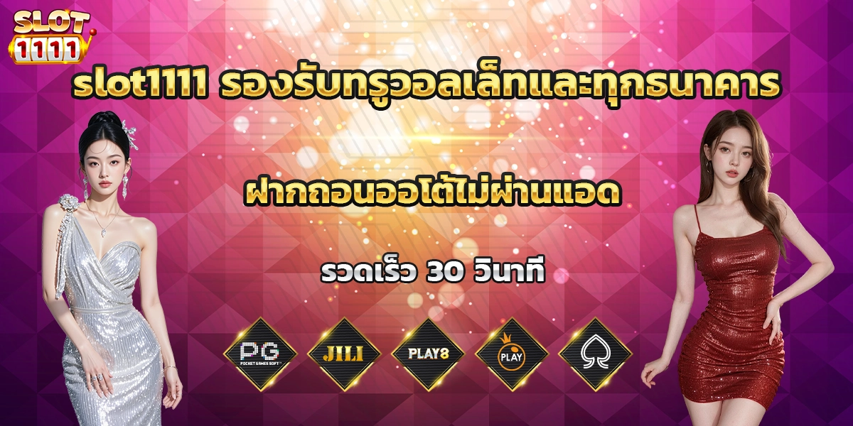 slot1111 รองรับทรูวอลเล็ทและทุกธนาคาร ฝากถอนออโต้ไม่ผ่านแอด รวดเร็ว 30 วินาที