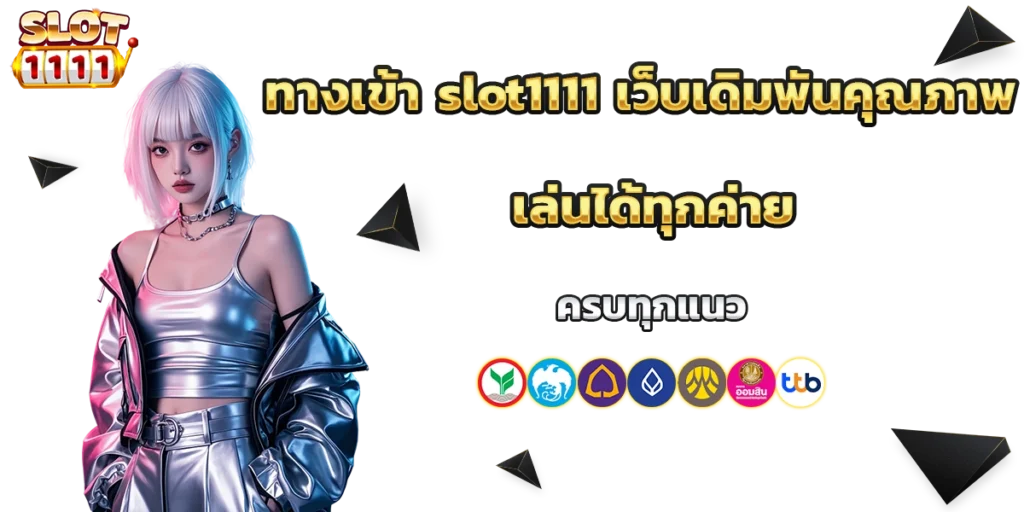 ทางเข้า slot1111