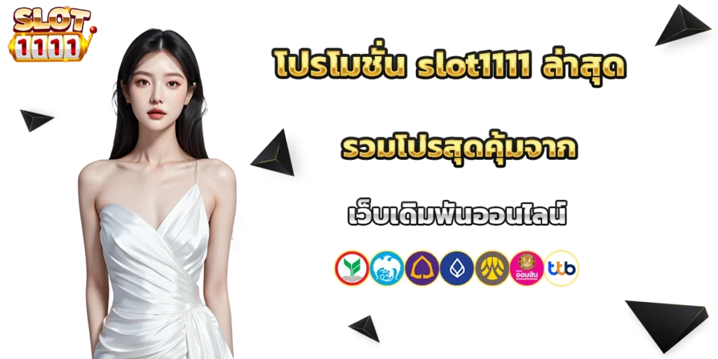 โปรโมชั่น slot1111